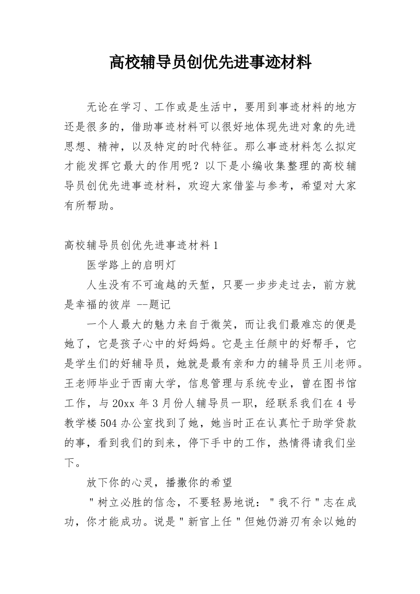 高校辅导员创优先进事迹材料