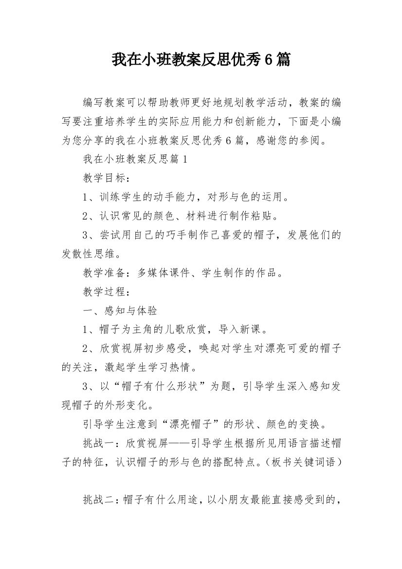 我在小班教案反思优秀6篇