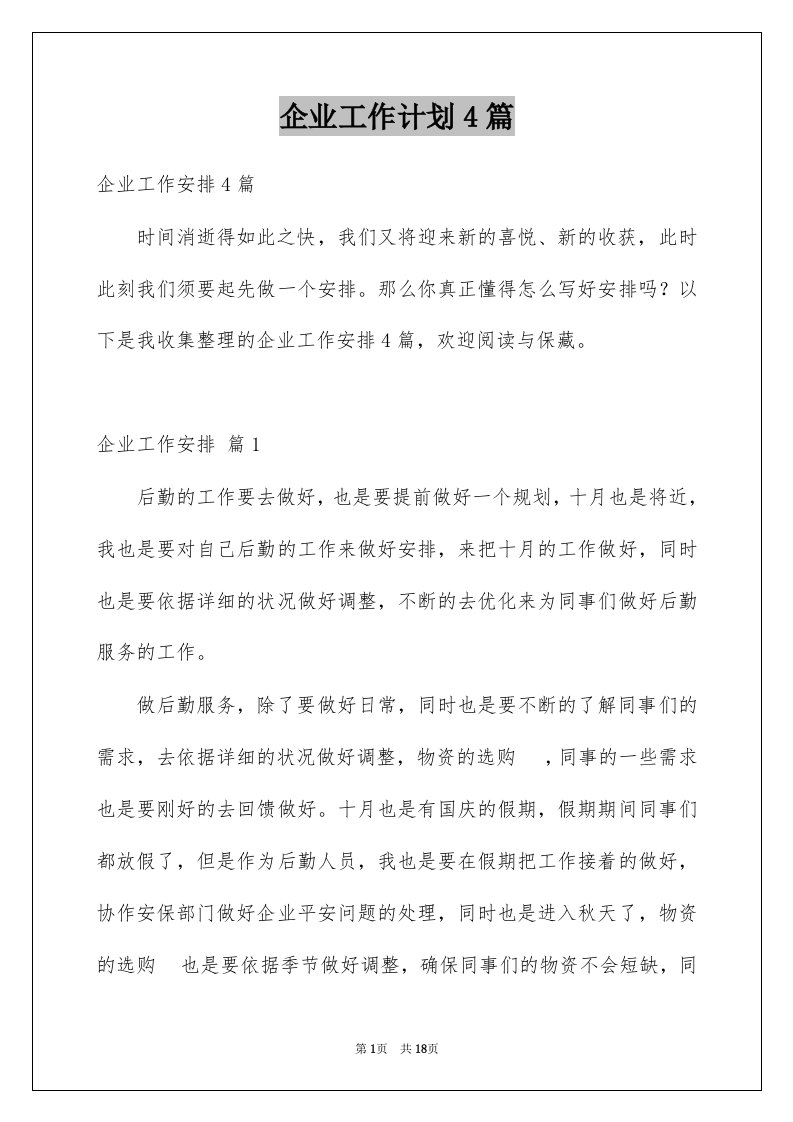 企业工作计划4篇精选