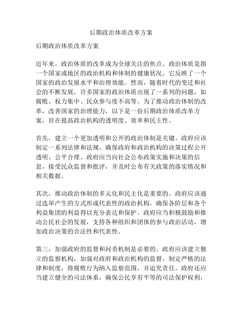 后期政治体质改革方案