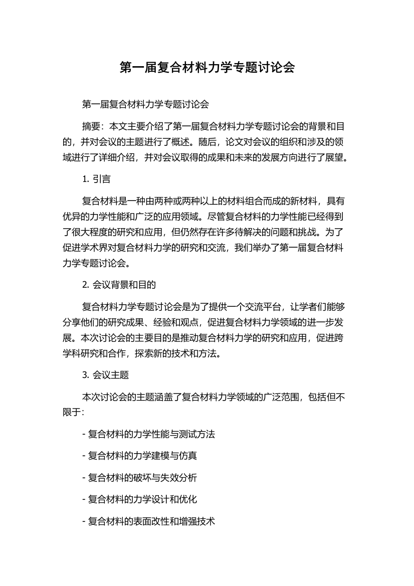 第一届复合材料力学专题讨论会