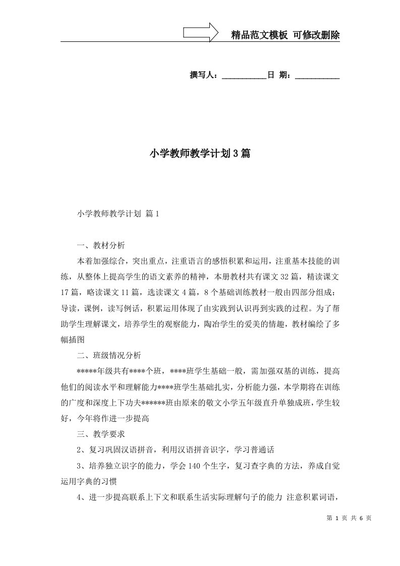 2022年小学教师教学计划3篇