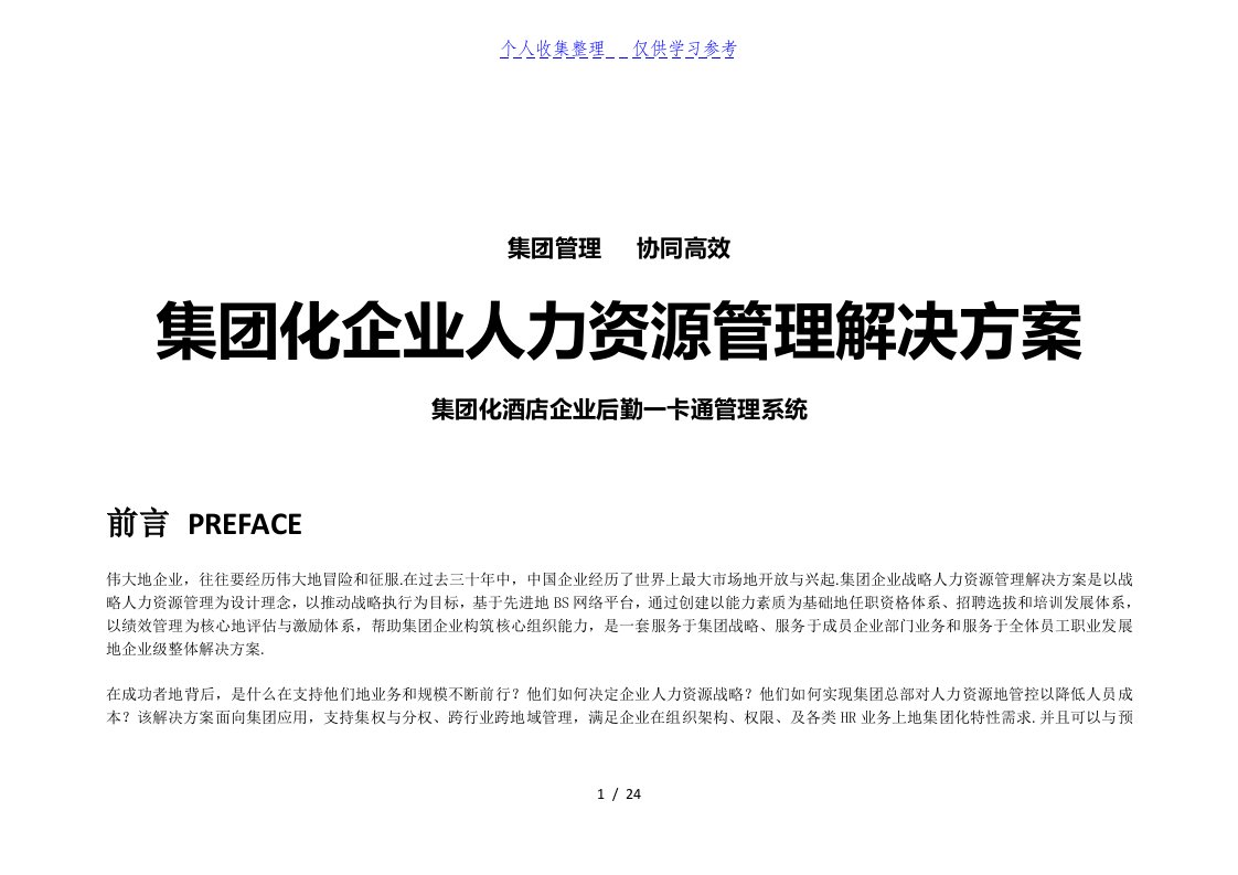 集团化企业人力资源系统化管理解决实施方案