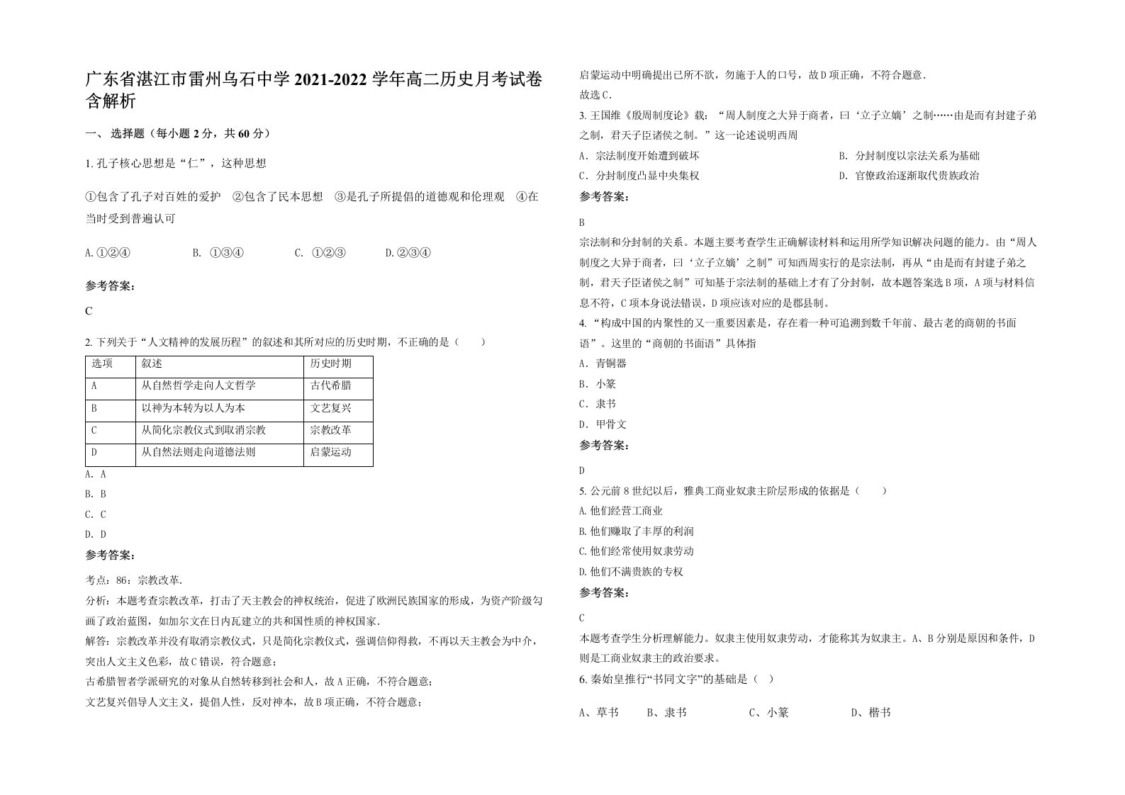 广东省湛江市雷州乌石中学2021-2022学年高二历史月考试卷含解析