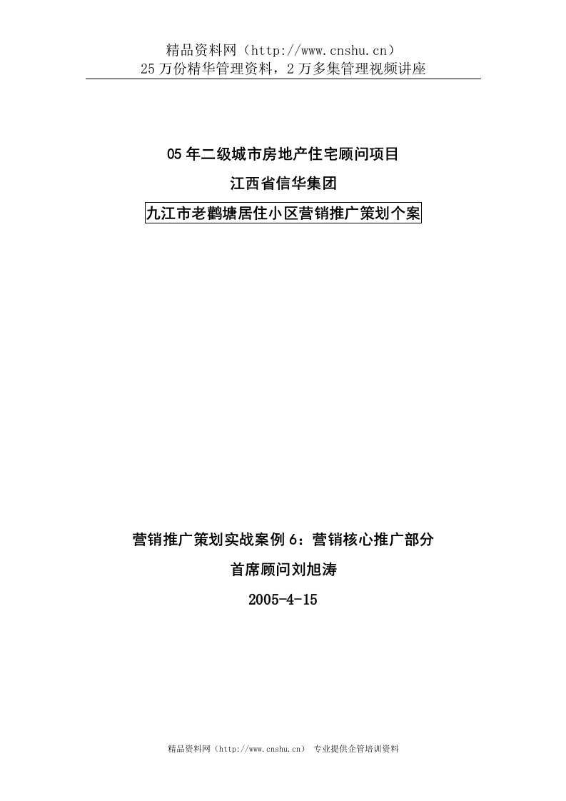 九江市老鹳塘居住小区营销推广策划个案