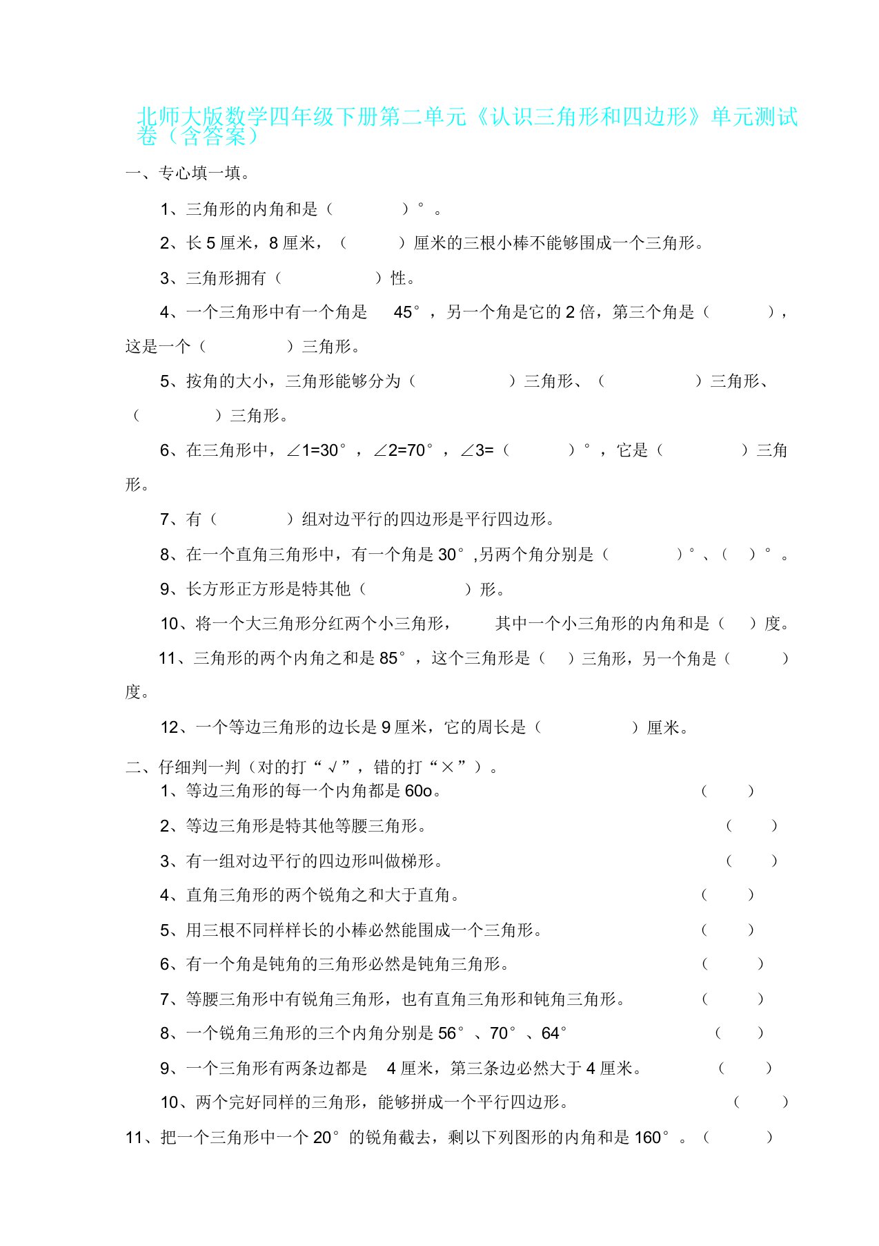 新北师大版数学四年级下册第二单元《认识三角形和四边形》单元测试卷含答案