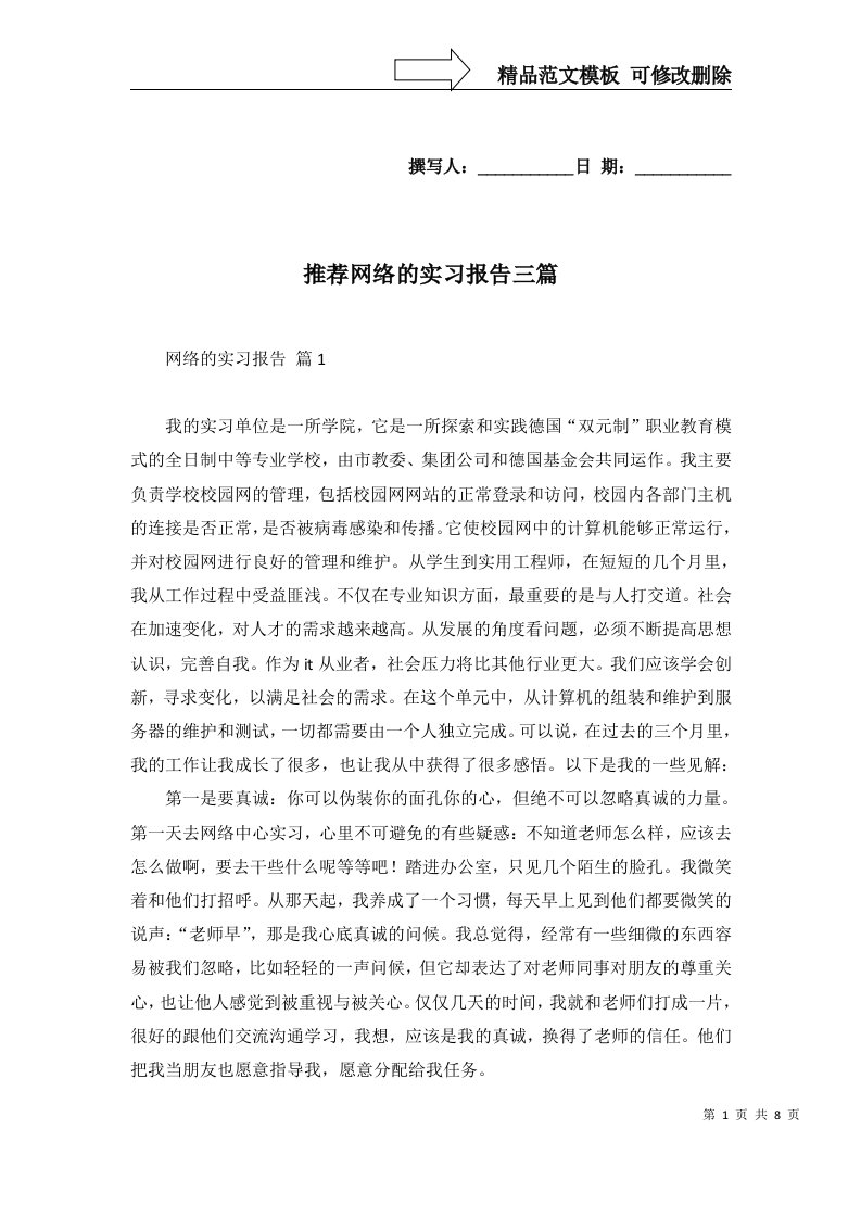 推荐网络的实习报告三篇