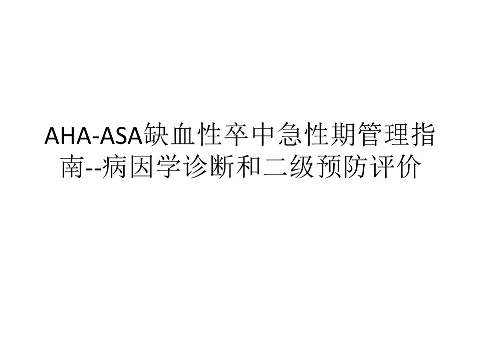 AHAASA缺血性卒中急性期管理指南病因学诊断和二级预防评价