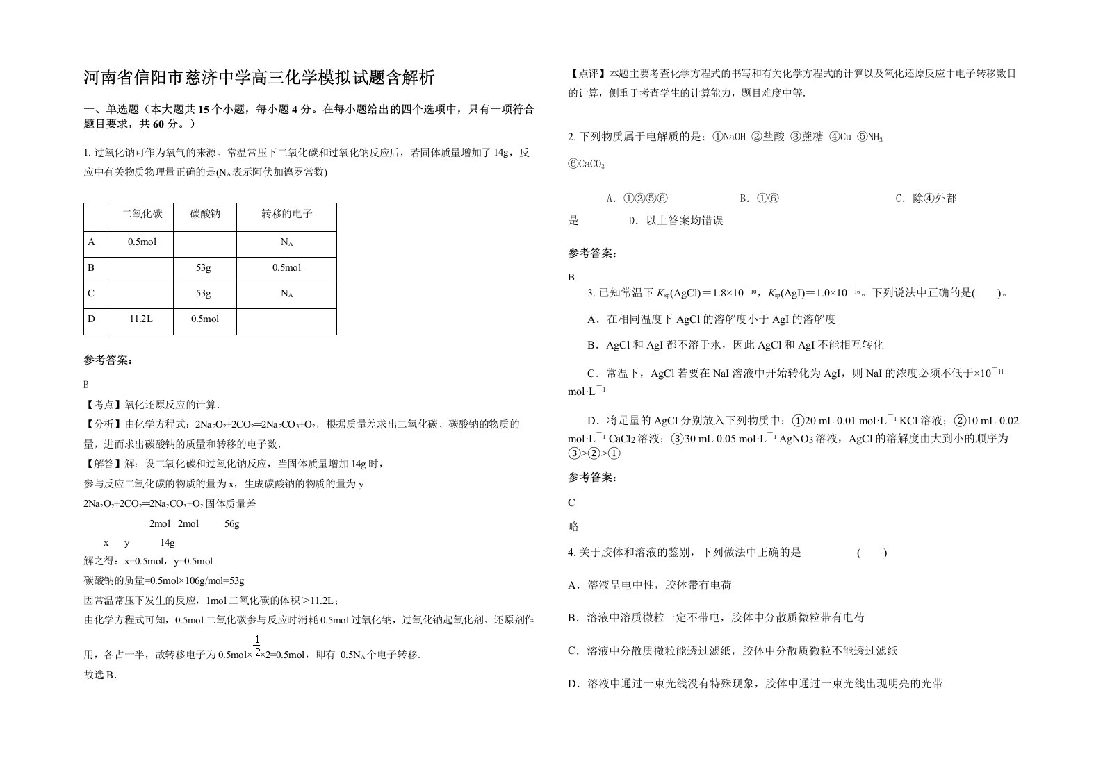 河南省信阳市慈济中学高三化学模拟试题含解析