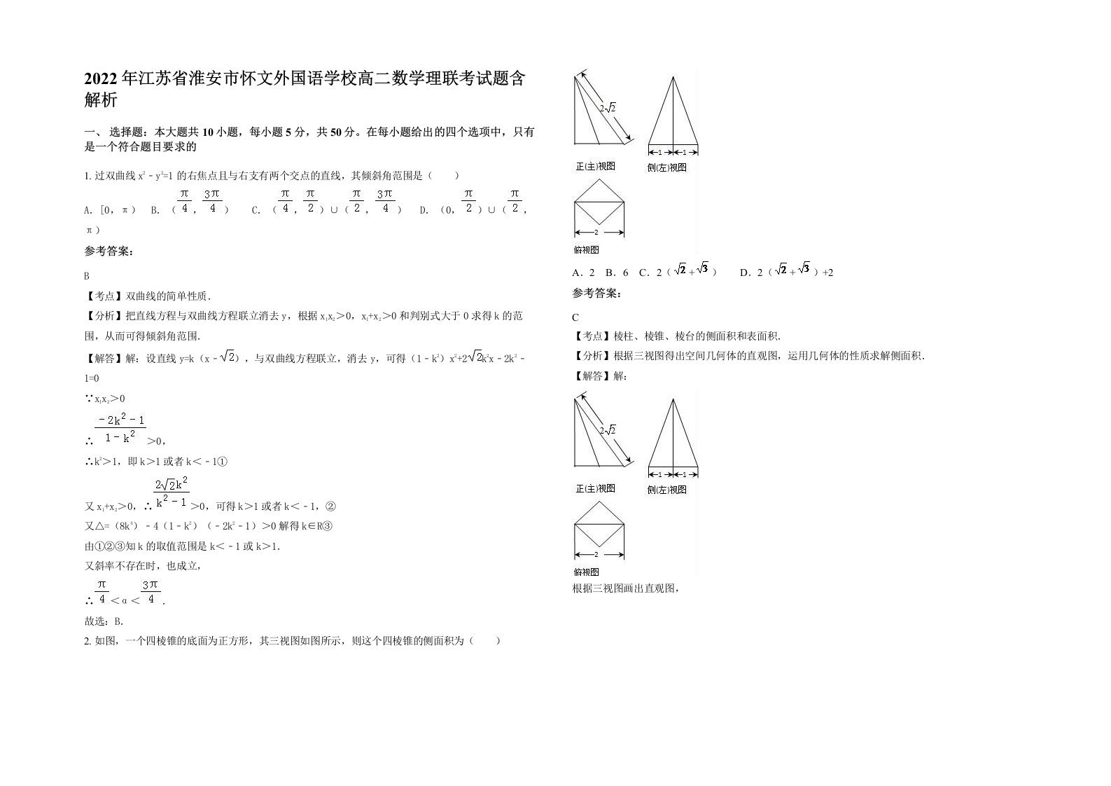 2022年江苏省淮安市怀文外国语学校高二数学理联考试题含解析