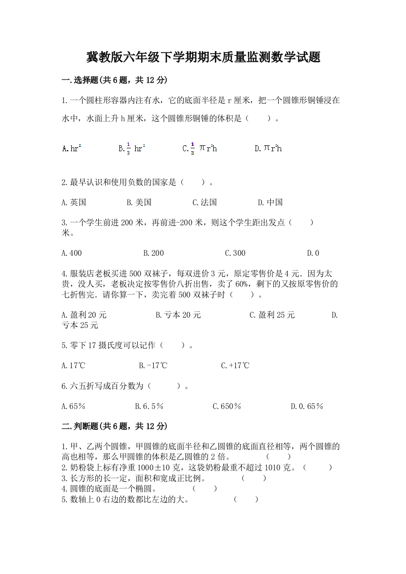 冀教版六年级下学期期末质量监测数学试题精品【完整版】