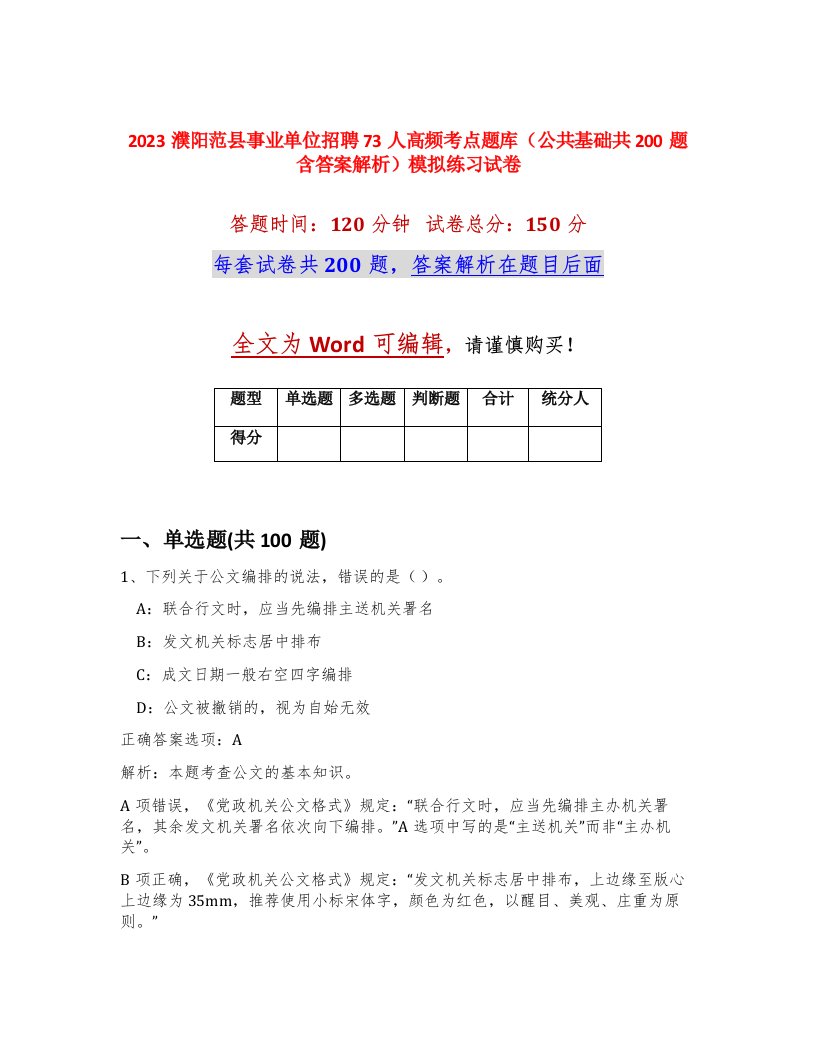 2023濮阳范县事业单位招聘73人高频考点题库公共基础共200题含答案解析模拟练习试卷