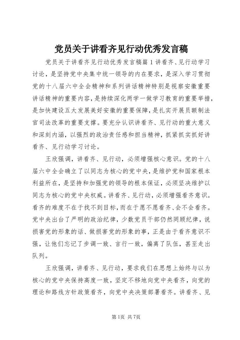 党员关于讲看齐见行动优秀发言稿