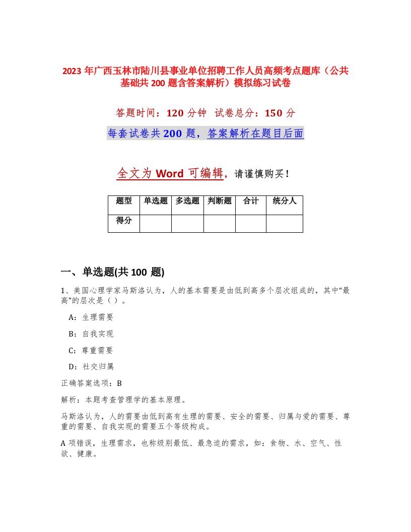 2023年广西玉林市陆川县事业单位招聘工作人员高频考点题库公共基础共200题含答案解析模拟练习试卷