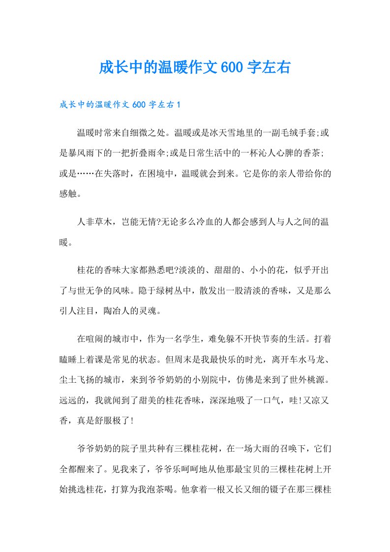 成长中的温暖作文600字左右