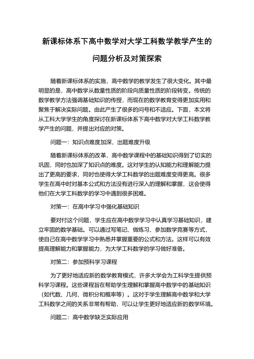 新课标体系下高中数学对大学工科数学教学产生的问题分析及对策探索