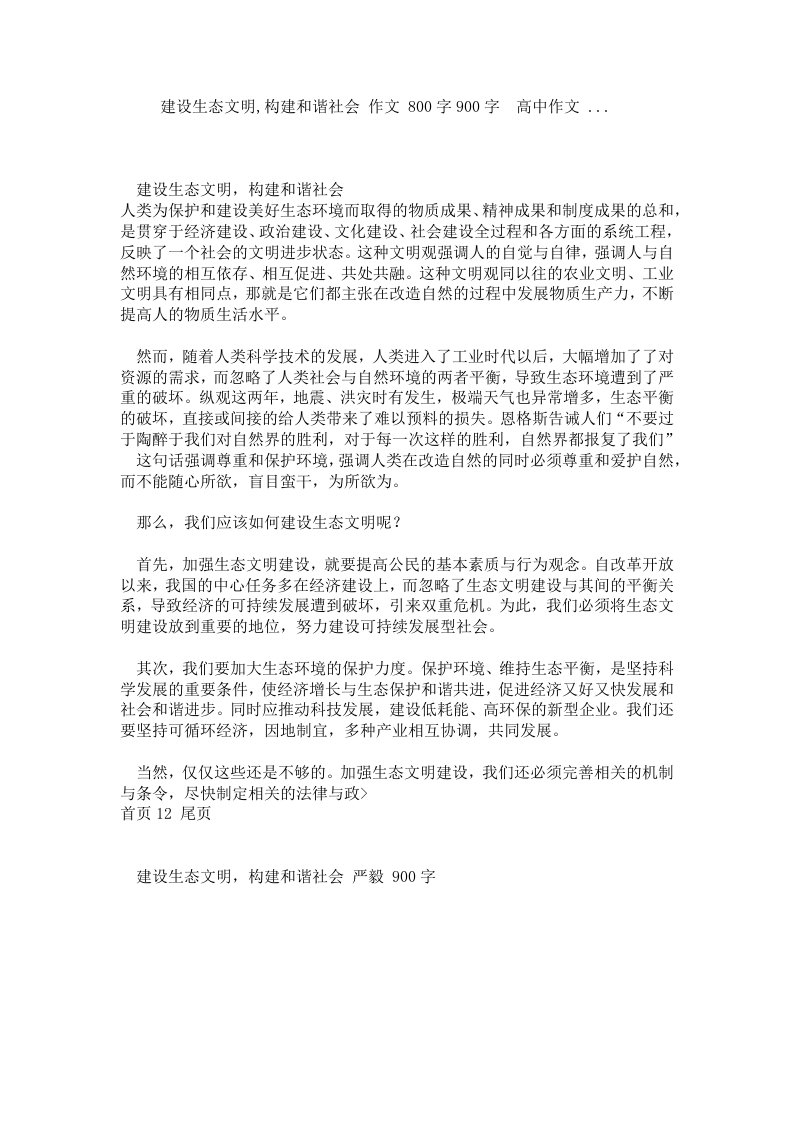 建设生态文明,构建和谐社会