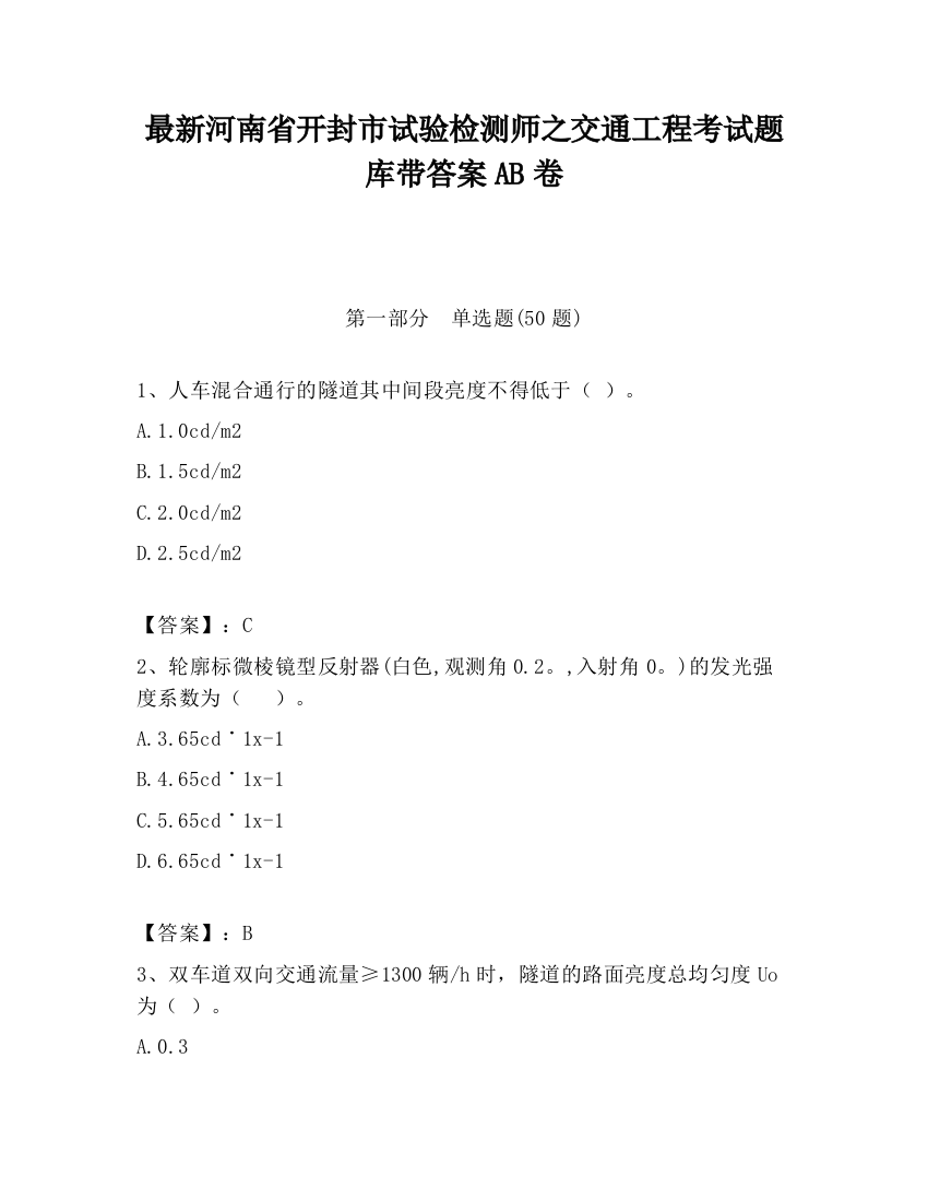 最新河南省开封市试验检测师之交通工程考试题库带答案AB卷