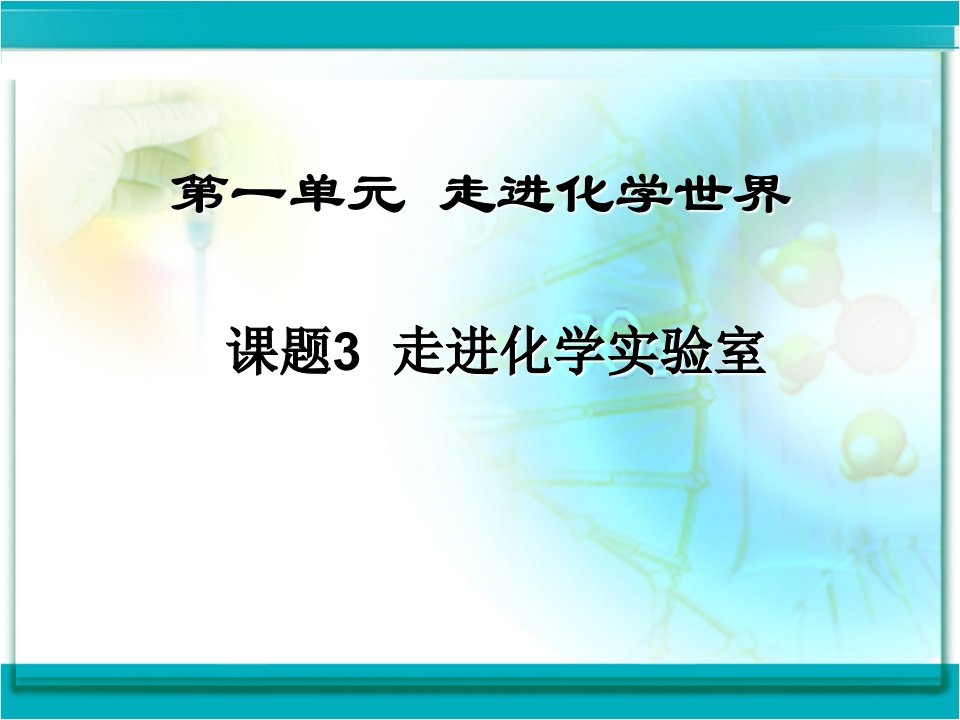 课题3走进化学实验室