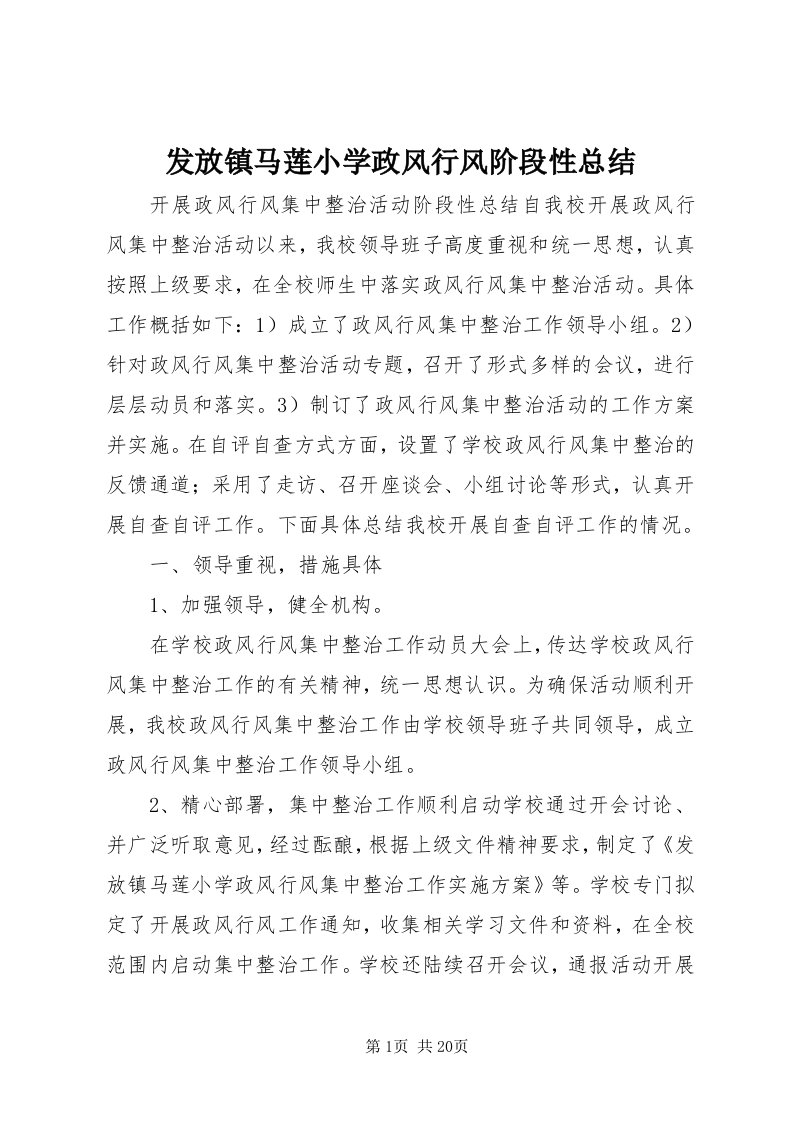 发放镇马莲小学政风行风阶段性总结