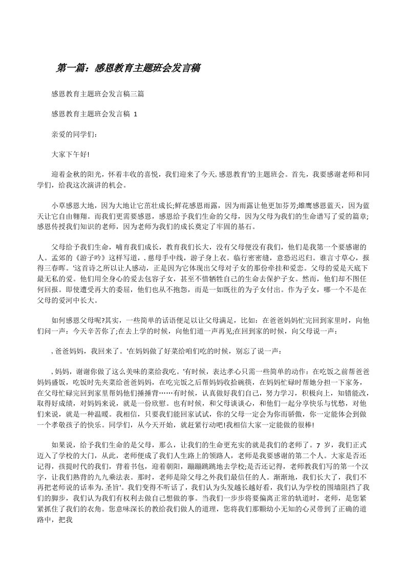 感恩教育主题班会发言稿（优秀范文五篇）[修改版]