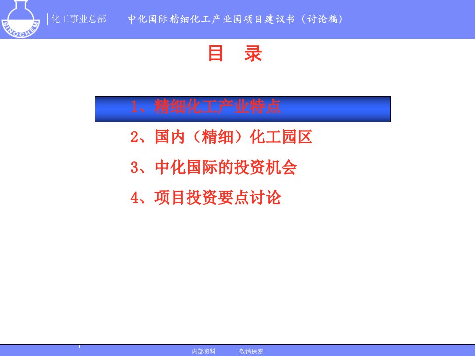 中化国际精细化工产业园项目建议书讨论稿PPT课件