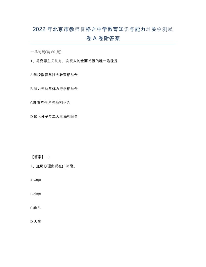 2022年北京市教师资格之中学教育知识与能力过关检测试卷A卷附答案