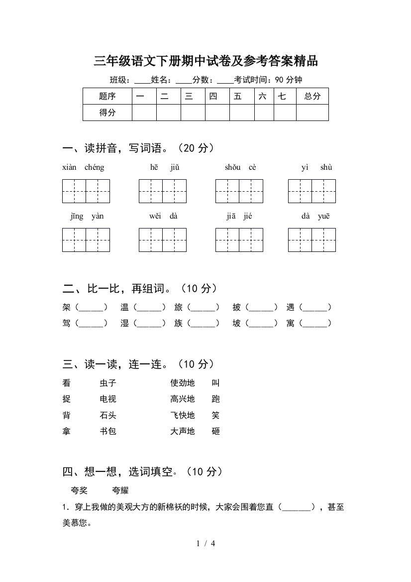 三年级语文下册期中试卷及参考答案精品