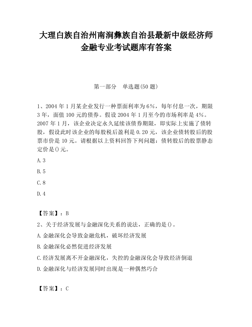 大理白族自治州南涧彝族自治县最新中级经济师金融专业考试题库有答案