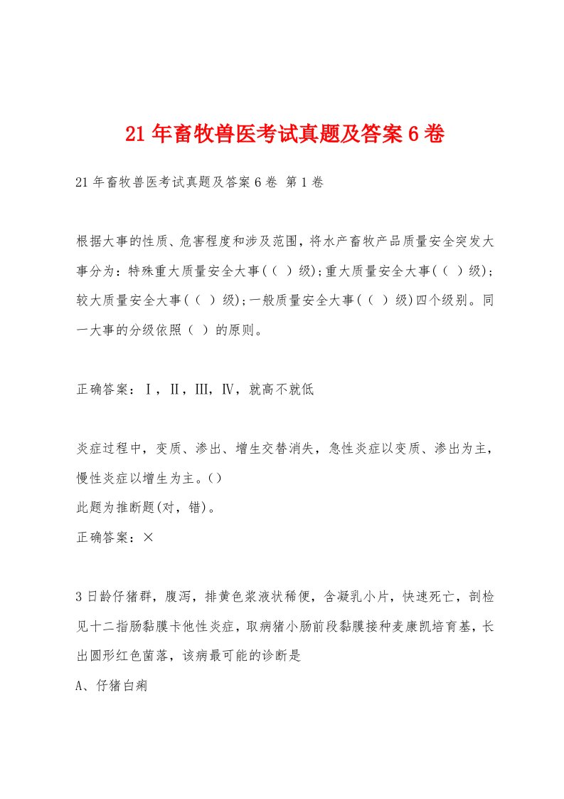 21年畜牧兽医考试真题及答案6卷