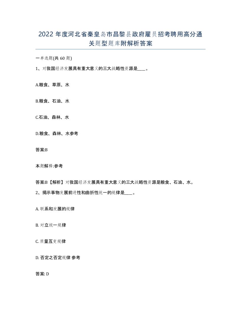 2022年度河北省秦皇岛市昌黎县政府雇员招考聘用高分通关题型题库附解析答案