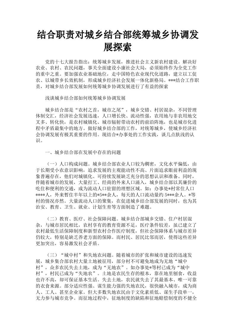 结合职责对城乡结合部统筹城乡协调发展探索