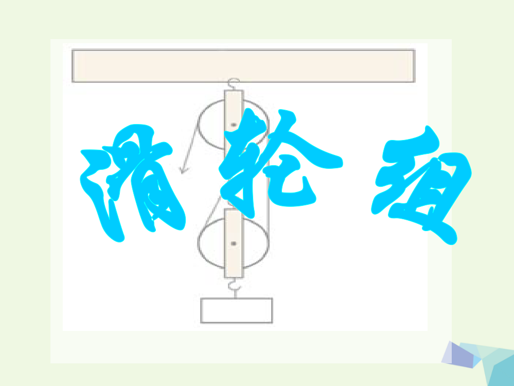 六年级科学上册1.6滑轮组1公开课课件