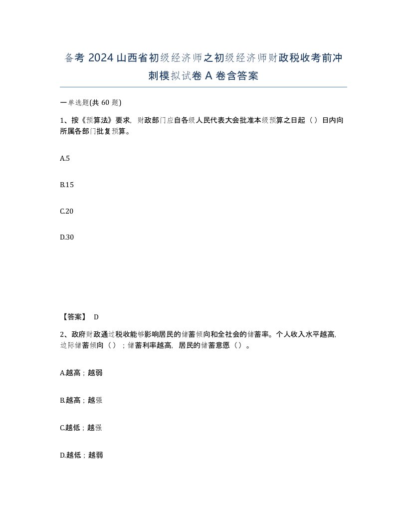 备考2024山西省初级经济师之初级经济师财政税收考前冲刺模拟试卷A卷含答案