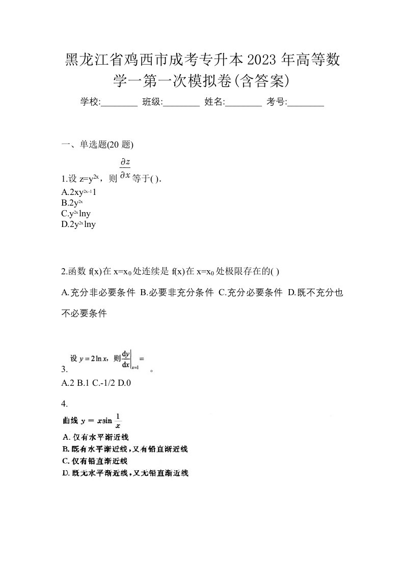 黑龙江省鸡西市成考专升本2023年高等数学一第一次模拟卷含答案