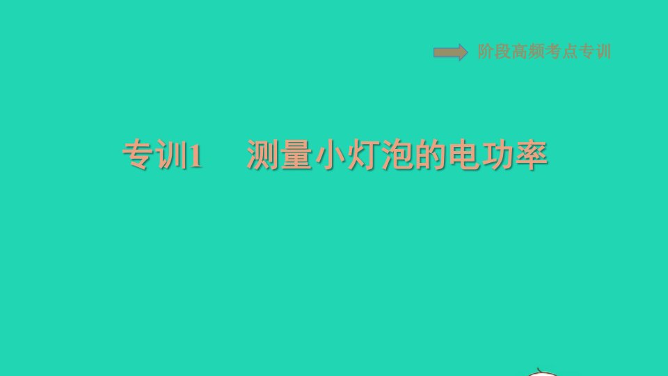 2021九年级物理全册第18章电功率阶段高频考点专训1测量小灯泡的电功率习题课件新版新人教版