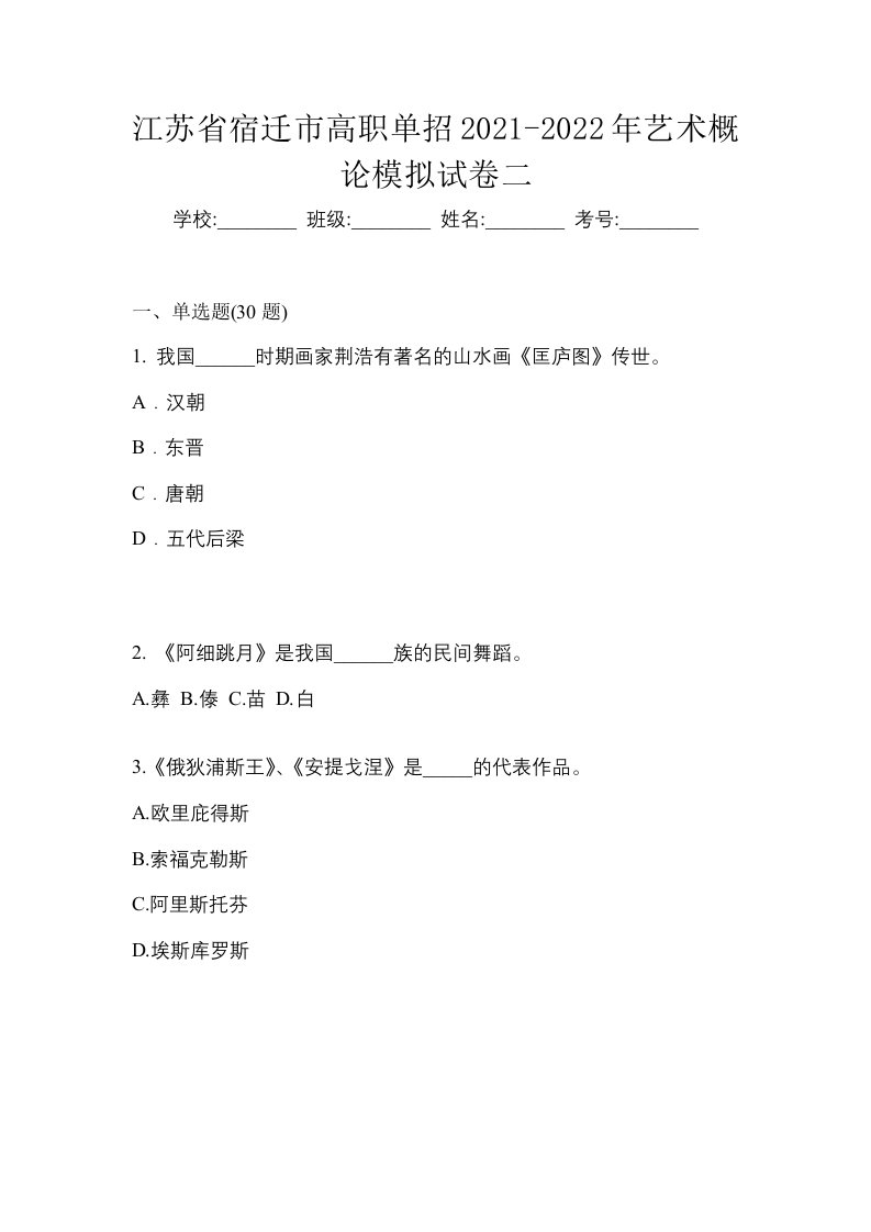 江苏省宿迁市高职单招2021-2022年艺术概论模拟试卷二