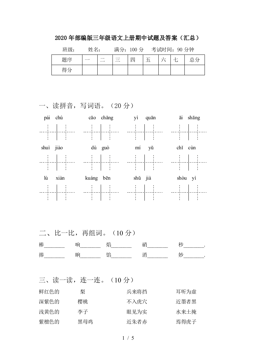 2020年部编版三年级语文上册期中试题及答案(汇总)