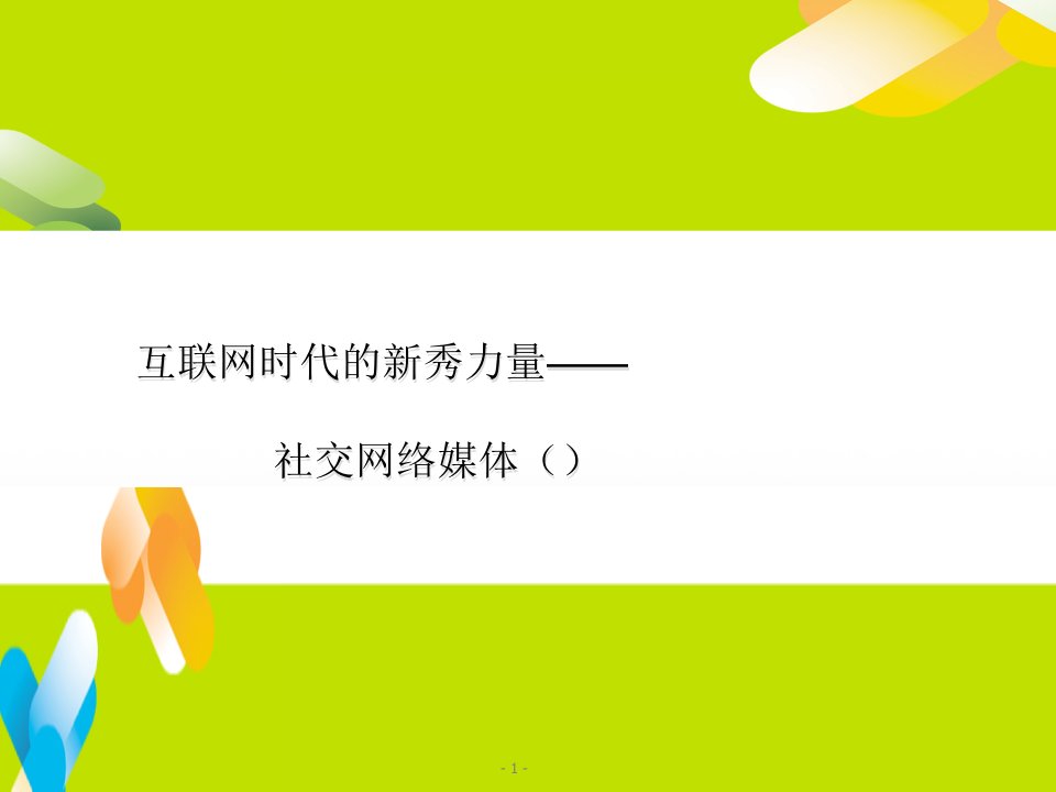 [精选]互联网时代的新秀力量社交网络媒体