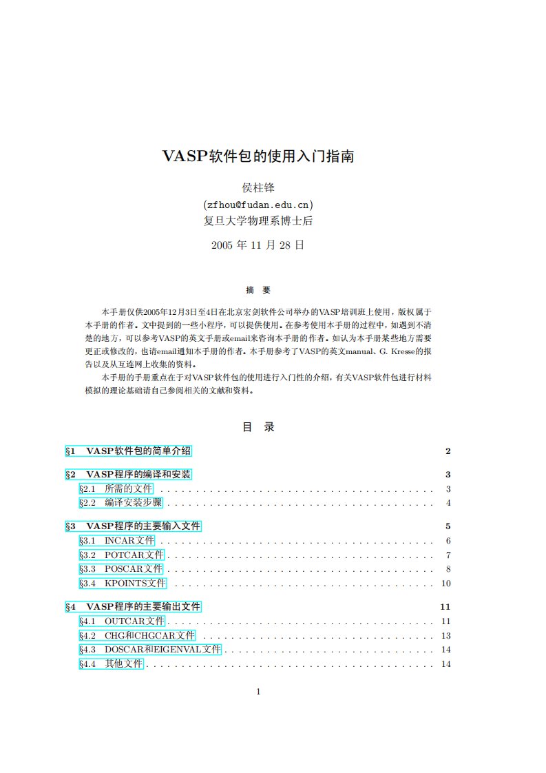 1-vasp软件包使用入门指南侯柱峰