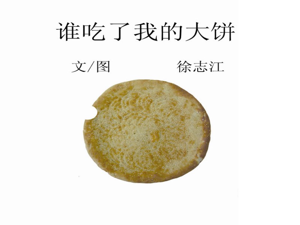 《谁吃了我的大饼》ppt