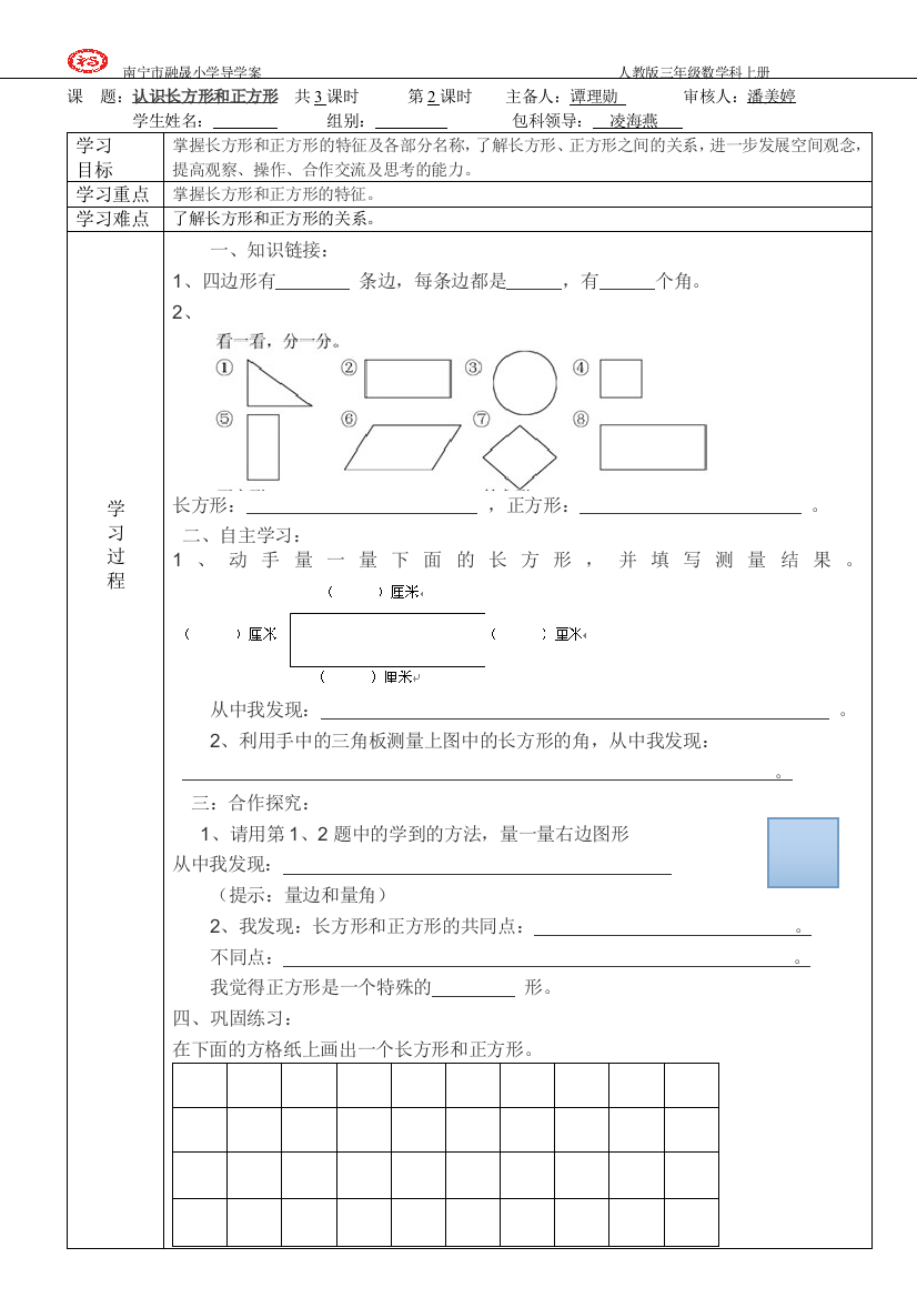 小学数学人教版三年级长方形和正方形导学案