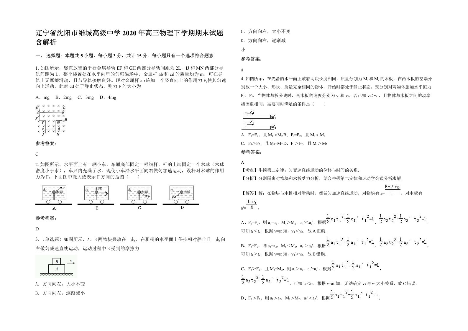 辽宁省沈阳市维城高级中学2020年高三物理下学期期末试题含解析