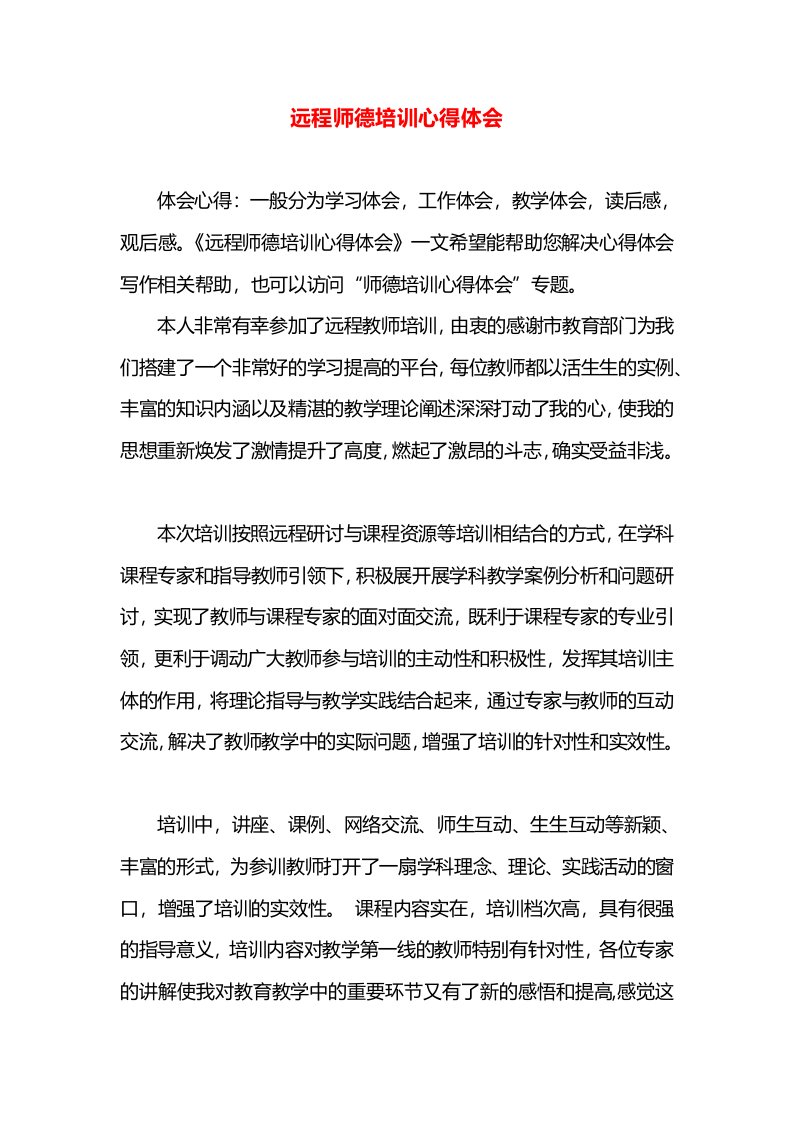 远程师德培训心得体会