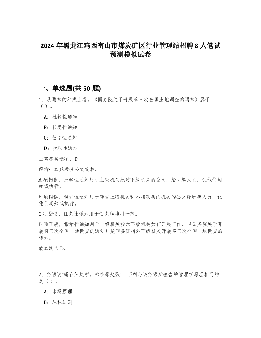 2024年黑龙江鸡西密山市煤炭矿区行业管理站招聘8人笔试预测模拟试卷-61