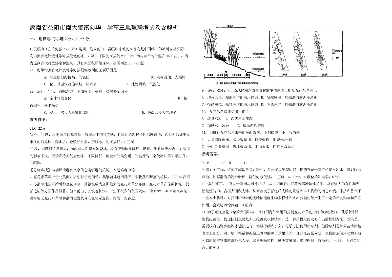 湖南省益阳市南大膳镇向华中学高三地理联考试卷含解析