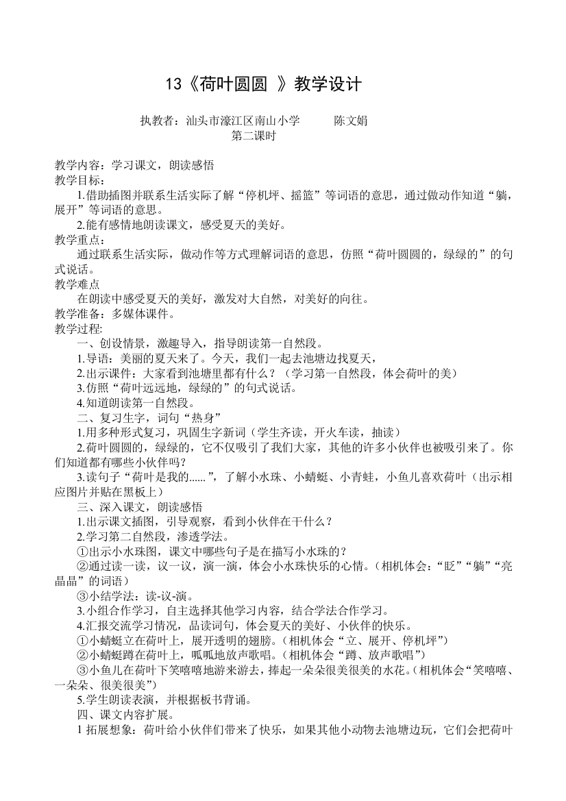 (部编)人教语文一年级下册荷叶圆圆第二课时教学设计