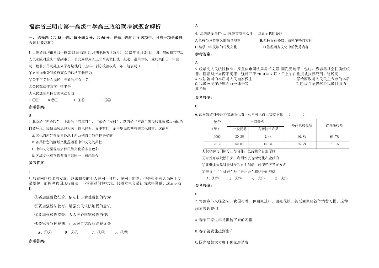 福建省三明市第一高级中学高三政治联考试题含解析