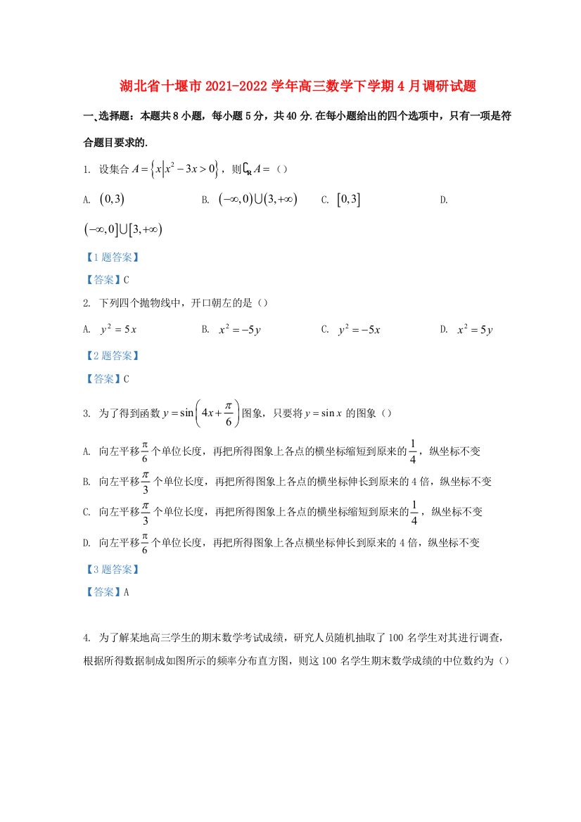 湖北省十堰市2021-2022学年高三数学下学期4月调研试题