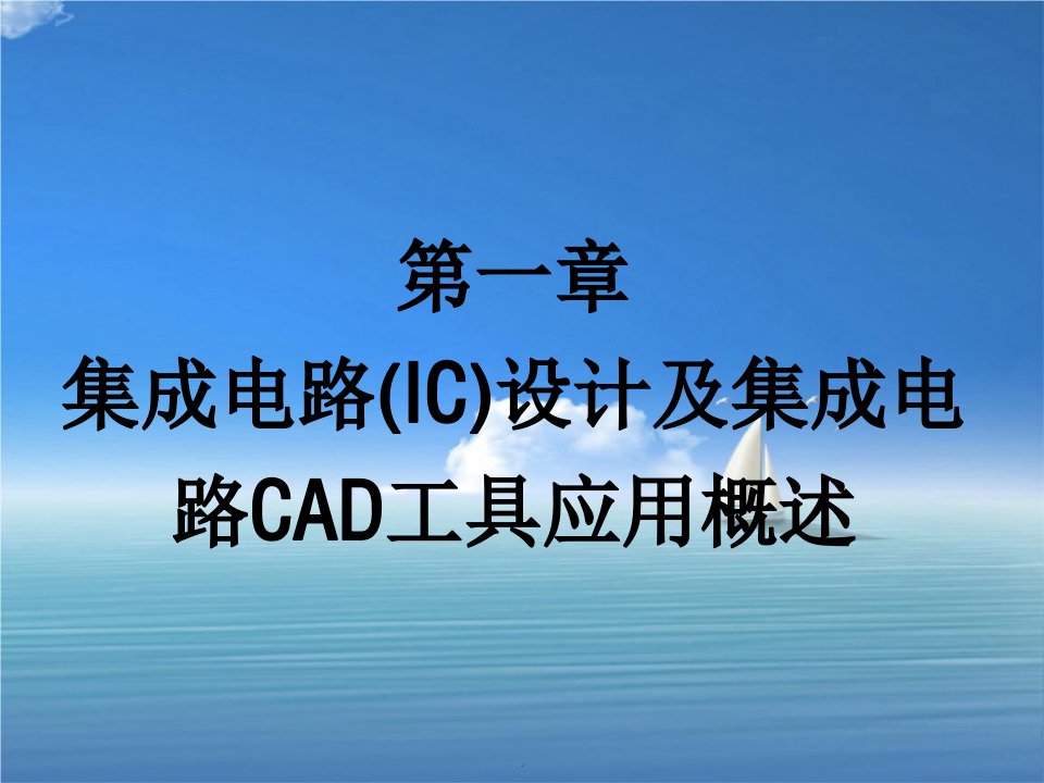 集成电路CAD概述习题